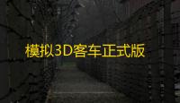 模拟3D客车正式版